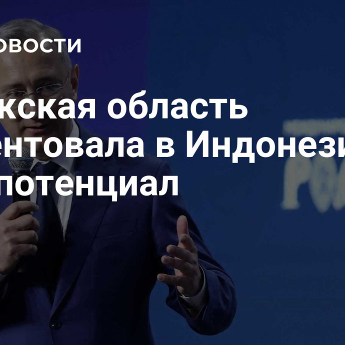 Калужская область презентовала в Индонезии свой потенциал