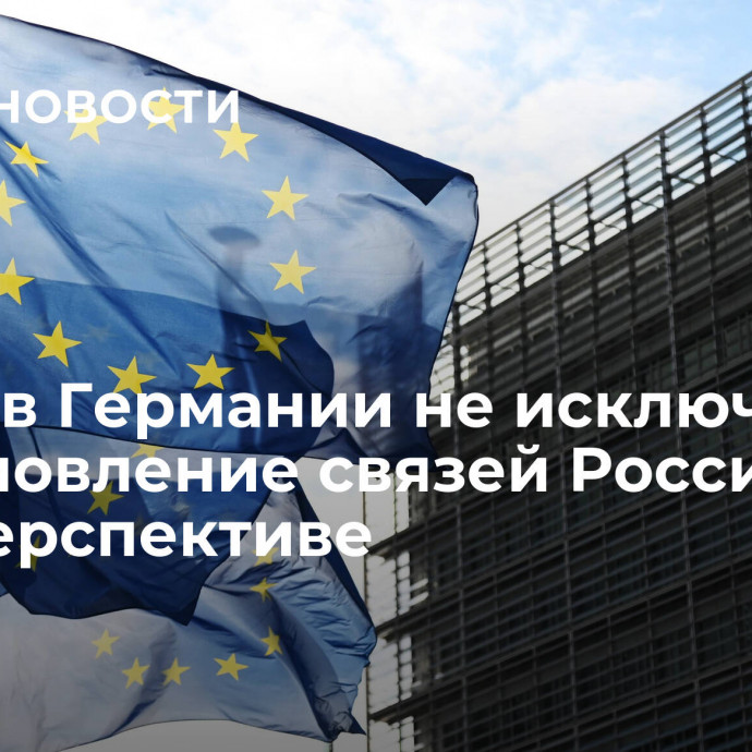 Посол в Германии не исключил возобновление связей России и ЕС в перспективе