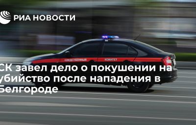 СК завел дело о покушении на убийство после нападения в Белгороде