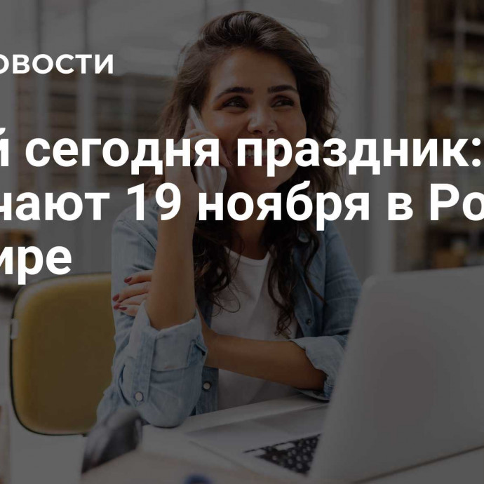 Какой сегодня праздник: что отмечают 19 ноября в России и в мире