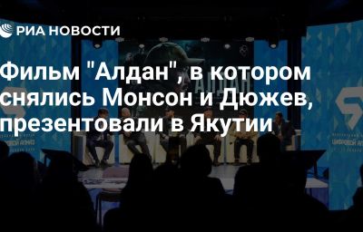 Фильм "Алдан", в котором снялись Монсон и Дюжев, презентовали в Якутии