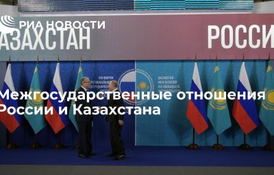 Межгосударственные отношения России и Казахстана