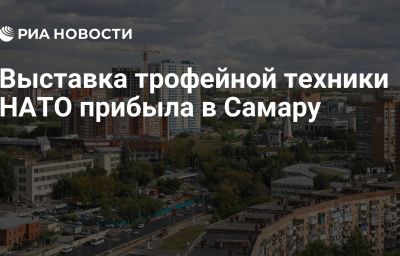 Выставка трофейной техники НАТО прибыла в Самару