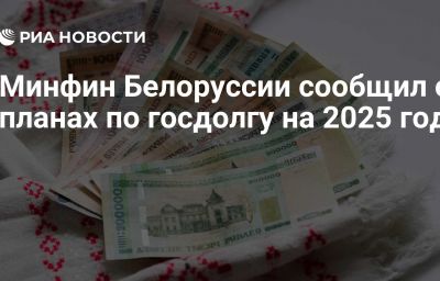 Минфин Белоруссии сообщил о планах по госдолгу на 2025 год