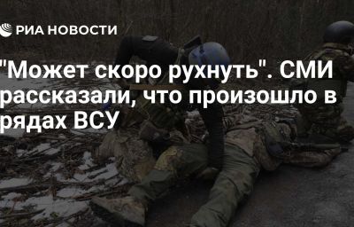 "Может скоро рухнуть". СМИ рассказали, что произошло в рядах ВСУ