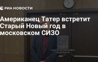 Американец Татер встретит Старый Новый год в московском СИЗО