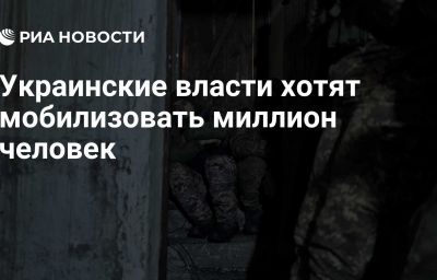 Украинские власти хотят мобилизовать миллион человек