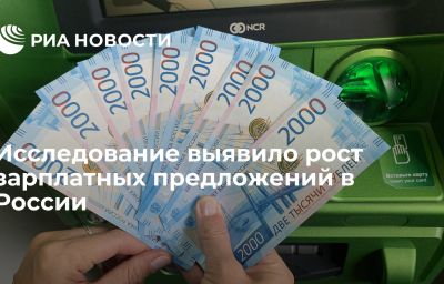 Исследование выявило рост зарплатных предложений в России