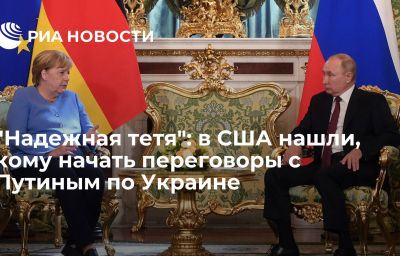 "Надежная тетя": в США нашли, кому начать переговоры с Путиным по Украине