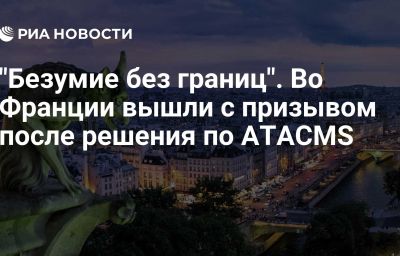 "Безумие без границ". Во Франции вышли с призывом после решения по ATACMS