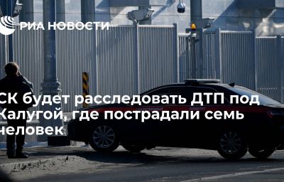 СК будет расследовать ДТП под Калугой, где пострадали семь человек