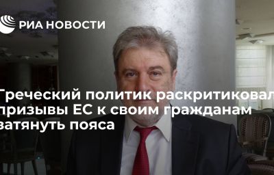 Греческий политик раскритиковал призывы ЕС к своим гражданам затянуть пояса