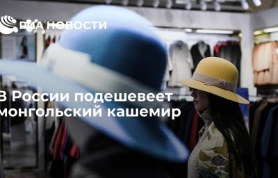 В России подешевеет монгольский кашемир