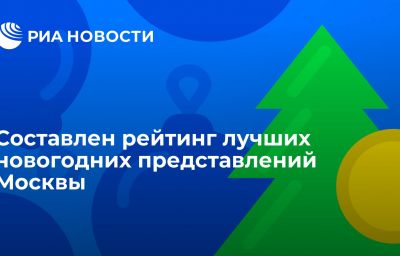 Составлен рейтинг лучших новогодних представлений Москвы