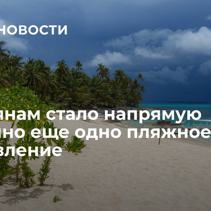 Россиянам стало напрямую доступно еще одно пляжное направление