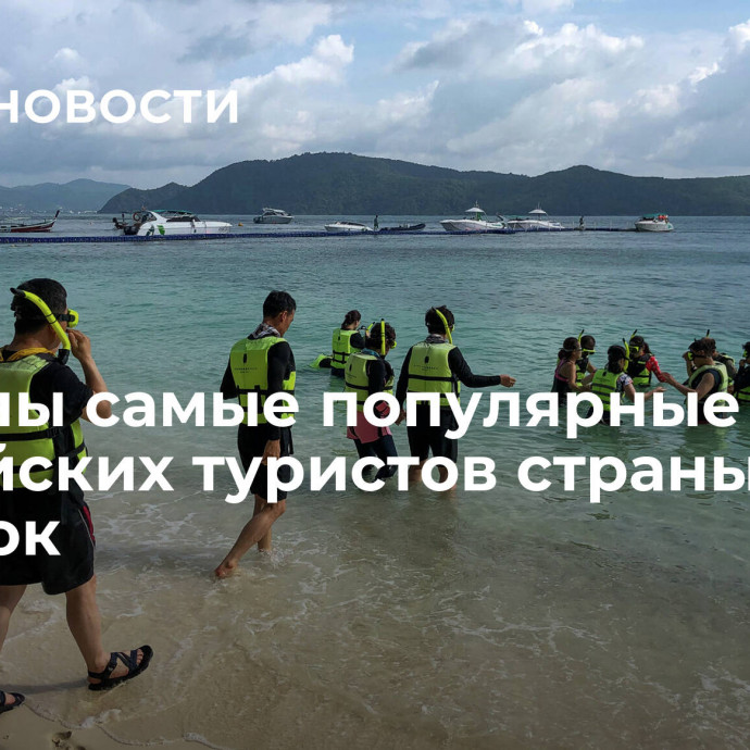 Названы самые популярные у российских туристов страны для зимовок