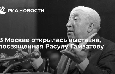 В Москве открылась выставка, посвященная Расулу Гамзатову