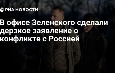 В офисе Зеленского сделали дерзкое заявление о конфликте с Россией