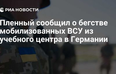 Пленный сообщил о бегстве мобилизованных ВСУ из учебного центра в Германии