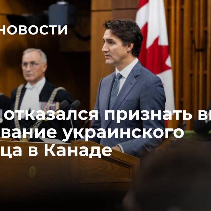 Трюдо отказался признать вину за чествование украинского эсэсовца в Канаде