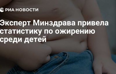 Эксперт Минздрава привела статистику по ожирению среди детей