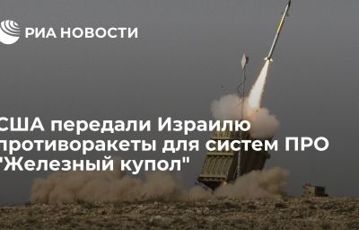 США передали Израилю противоракеты для систем ПРО "Железный купол"