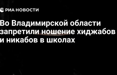 Во Владимирской области запретили ношение хиджабов и никабов в школах