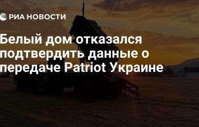 Белый дом отказался подтвердить данные о передаче Patriot Украине