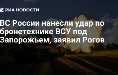 ВС России нанесли удар по бронетехнике ВСУ под Запорожьем, заявил Рогов