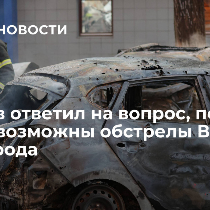 Песков ответил на вопрос, почему стали возможны обстрелы ВСУ Белгорода