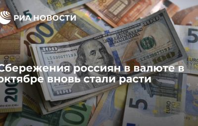 Сбережения россиян в валюте в октябре вновь стали расти