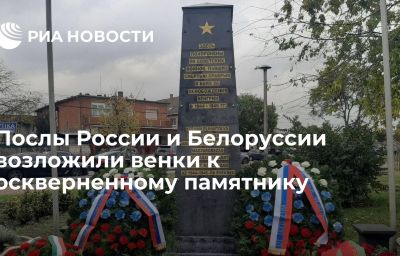 Послы России и Белоруссии возложили венки к оскверненному памятнику