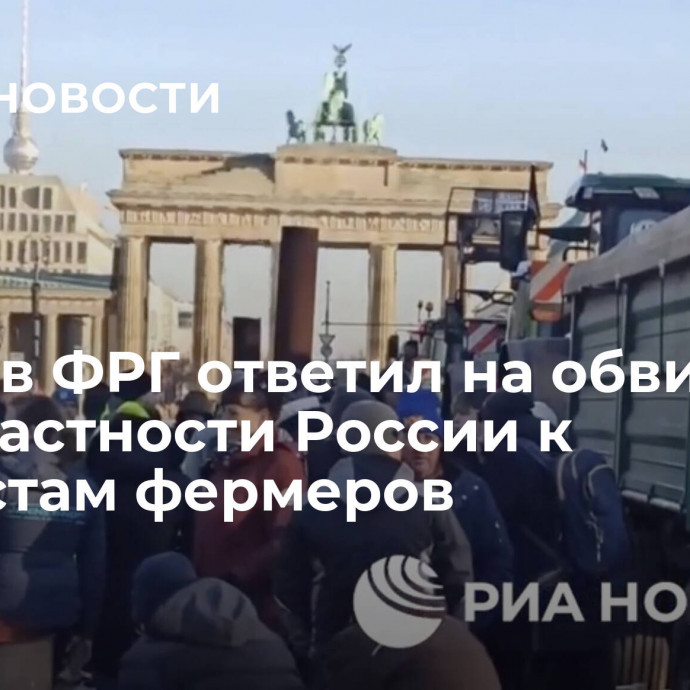 Посол в ФРГ ответил на обвинения в причастности России к протестам фермеров