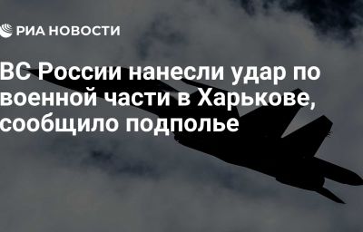 ВС России нанесли удар по военной части в Харькове, сообщило подполье