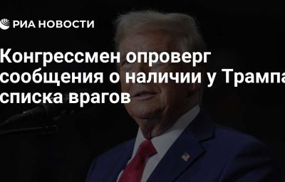 Конгрессмен опроверг сообщения о наличии у Трампа списка врагов