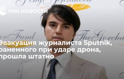 Эвакуация журналиста Sputnik, раненного при ударе дрона, прошла штатно