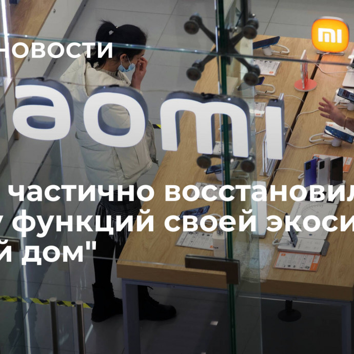 Xiaomi частично восстановила работу функций своей экосистемы 