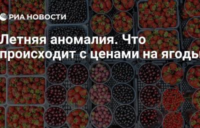 Летняя аномалия. Что происходит с ценами на ягоды