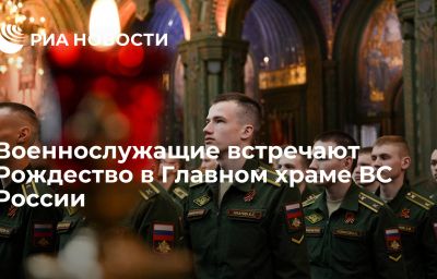 Военнослужащие встречают Рождество в Главном храме ВС России