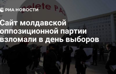 Сайт молдавской оппозиционной партии взломали в день выборов