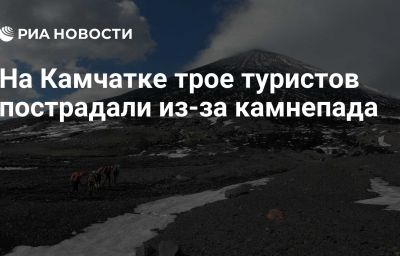 На Камчатке трое туристов пострадали из-за камнепада