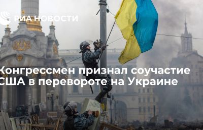 Конгрессмен признал соучастие США в перевороте на Украине