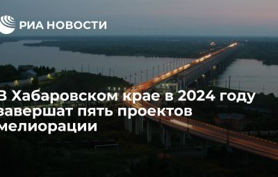 В Хабаровском крае в 2024 году завершат пять проектов мелиорации