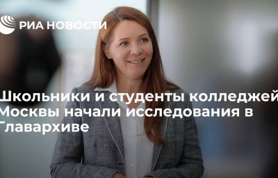 Школьники и студенты колледжей Москвы начали исследования в Главархиве