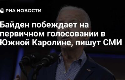 Байден побеждает на первичном голосовании в Южной Каролине, пишут СМИ