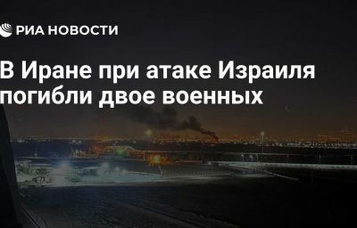 В Иране при атаке Израиля погибли двое военных