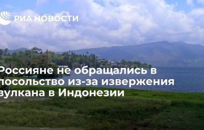 Россияне не обращались в посольство из-за извержения вулкана в Индонезии