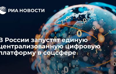 В России запустят единую централизованную цифровую платформу в соцсфере