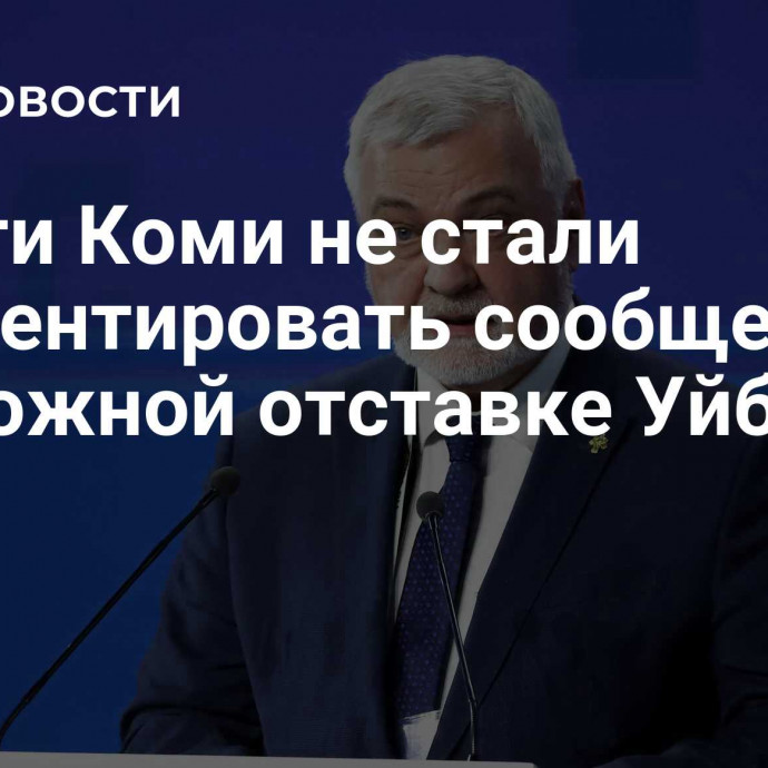 Власти Коми не стали комментировать сообщения о возможной отставке Уйбы