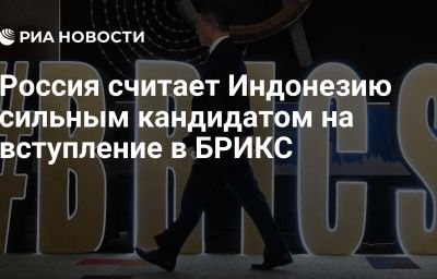 Россия считает Индонезию сильным кандидатом на вступление в БРИКС